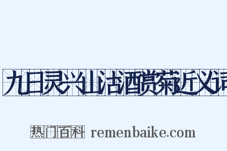 九日灵兴山沽酒赏菊近义词是什么意思的图片